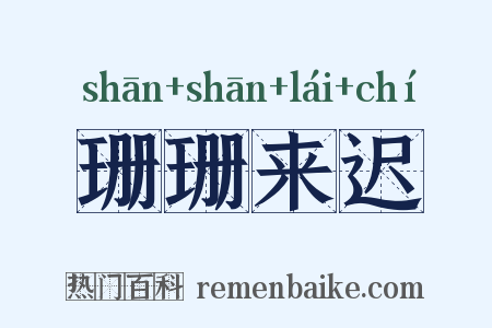 珊珊来迟是什么意思的图片